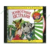 Аудиокнига "Аудиоэнциклопедия Чевостика. Животные Австралии", рус. (AudioCD, jewel) 