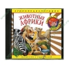 Аудиокнига "Аудиоэнциклопедия Чевостика. Животные Африки", рус. (AudioCD, jewel) 