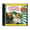 Аудиокнига "Аудиоэнциклопедия Чевостика. Животные Сибири", рус. (AudioCD, jewel) 