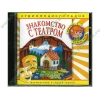 Аудиокнига "Аудиоэнциклопедия Чевостика. Знакомство с театром", рус. (AudioCD, jewel) 