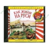 Аудиокнига "Аудиоэнциклопедия Чевостика. Как жили на Руси", рус. (AudioCD, jewel) 