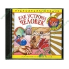 Аудиокнига "Аудиоэнциклопедия Чевостика. Как устроен человек", рус. (AudioCD, jewel) 