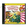 Аудиокнига "Аудиоэнциклопедия Чевостика. Календарь природы", рус. (AudioCD, jewel) 