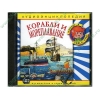 Аудиокнига "Аудиоэнциклопедия Чевостика. Корабли и мореплавание", рус. (AudioCD, jewel) 