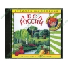 Аудиокнига "Аудиоэнциклопедия Чевостика. Леса России", рус. (AudioCD, jewel) 