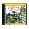 Аудиокнига "Аудиоэнциклопедия Чевостика. Лесные птицы", рус. (AudioCD, jewel) 
