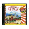 Аудиокнига "Аудиоэнциклопедия Чевостика. Московский Кремль", рус. (AudioCD, jewel) 