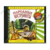 Аудиокнига "Аудиоэнциклопедия Чевостика. Народные инструменты", рус. (AudioCD, jewel) 