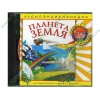 Аудиокнига "Аудиоэнциклопедия Чевостика. Планета Земля", рус. (AudioCD, jewel) 