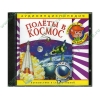 Аудиокнига "Аудиоэнциклопедия Чевостика. Полеты в космос", рус. (AudioCD, jewel) 