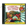 Аудиокнига "Аудиоэнциклопедия Чевостика. Путешествия растений", рус. (AudioCD, jewel) 