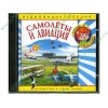 Аудиокнига "Аудиоэнциклопедия Чевостика. Самолеты и авиация", рус. (AudioCD, jewel) 
