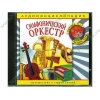 Аудиокнига "Аудиоэнциклопедия Чевостика. Симфонический оркестр", рус. (AudioCD, jewel) 