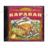 Аудиокнига "Сказки для самых маленьких. Каравай", рус. (AudioCD, jewel) 