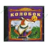 Аудиокнига "Сказки для самых маленьких. Колобок", рус. (AudioCD, jewel) 