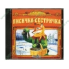 Аудиокнига "Сказки для самых маленьких. Лисичка-сестричка", рус. (AudioCD, jewel) 