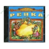 Аудиокнига "Сказки для самых маленьких. Репка", рус. (AudioCD, jewel) 
