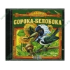 Аудиокнига "Сказки для самых маленьких. Сорока-белобока", рус. (AudioCD, jewel) 