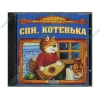 Аудиокнига "Сказки для самых маленьких. Спи, котенька", рус. (AudioCD, jewel) 