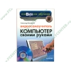 Книга + CD "Компьютер своими руками. Видеосамоучитель" (мяг)