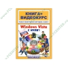 Книга + CD "Windows Vista с нуля + Видеокурс" (мяг)