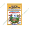 Книга + CD "Установка и настройка Windows Vista с нуля + Видеокурс" (мяг)