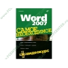 Книга + CD "Word 2007. Самое необходимое + Видеокурс" (мяг)