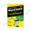 Книга "Microsoft Office Word 2007 для 'чайников'" (мяг)