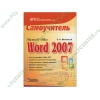 Книга "Microsoft Office Word 2007. Самоучитель" (мяг)