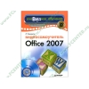 Книга + CD "Видеосамоучитель Office 2007" (мяг)
