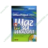 Книга + CD "Microsoft Office Project 2007. Шаг за шагом. Русская версия" (мяг)