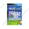Книга + CD "Microsoft Office Word 2007. Русская версия" (мяг)