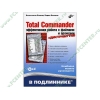 Книга + CD "Total Commander. Эффективная работа с файлами и архивами" (мяг)