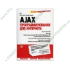 Книга + CD "Ajax. программирование для интернета" (+комплект) (тв)
