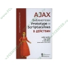 Книга "Ajax. Библиотеки Prototype и Scriptaculous в действии" (тв)