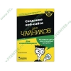 Книга + CD "Создание веб-сайтов для чайников" 3-е изд. (мяг)