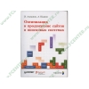 Книга + CD "Оптимизация и продвижение сайтов в поисковых системах" (мяг)