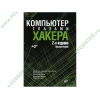 Книга + CD "Компьютер глазами хакера" 2-е изд. (мяг)