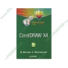 Книга "CorelDRAW X4. Начали!" (мяг)