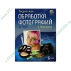 Книга + CD "Творческая обработка фотографий в Photoshop" (мяг)