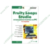 Книга + CD "Fruity Loops Studio. Музыкальная фабрика на PC", 3-е изд. (мяг)