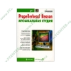 Книга + CD "Propellerhead Reason. Музыкальная студия" (мяг)