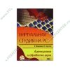 Книга + CD "Виртуальная студия на PC: аранжировка и обработка звука" (мяг)