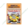 Книга + CD "Pinnacle Studio 12. Видеомонтаж, спецэффекты, создание DVD с нуля" (мяг)
