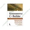 Книга "Компоненты C++ Builder. Справочное и методитческое пособие" (тв)