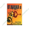 Книга "Отладка в C++. Руководство для разработчиков" (мяг)