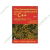 Книга "Программирование сетевых приложений на C++. Том 1" (мяг)