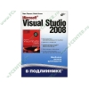 Книга "Microsoft Visual Studio 2008. В подлиннике" (мяг)