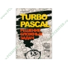 Книга "Turbo Pascal. Решение сложных задач" (мяг)