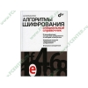 Книга "Алгоритмы шифрования. Специальный справочник" (мяг)